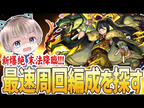 【モンストライブ】新爆絶『末法』。ガチ編成を探しながら運極を目指す配信。【ゆらたま】