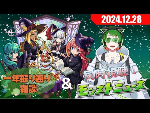 １年振り返り雑談＆モンニュ同時視聴配信#17　【#モンストニュース 】【#モンスト】　【#新人vtuber  】