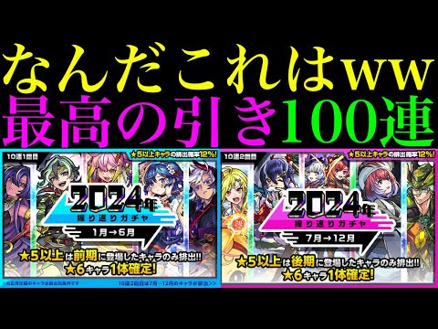 【モンスト】自分のガチャ史上最高の神引きラッシュ!?『2024年振り返りガチャ』前期＆後期を5垢合わせて100連引いてみた!!【年末年始ガチャラッシュ】