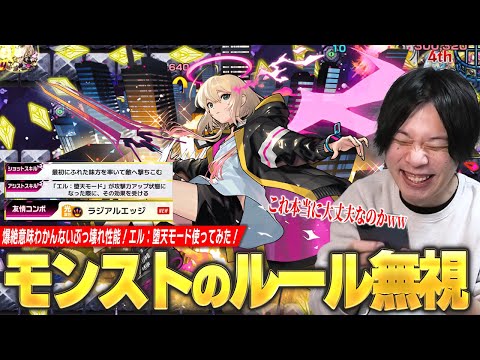 【モンスト】新時代のアタッカー爆誕！ショットスキル毎ターン号令＆アシストスキルがヤバい！最大10回加速SS、新友情『ラジアルエッジ』も想像以上に火力化け物！『エル：堕天モード』使ってみた！【しろ】