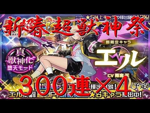 【モンストＬＩＶＥ】２０２５年新春超獣神祭生ガチャ　エル狙いの計１０７０連