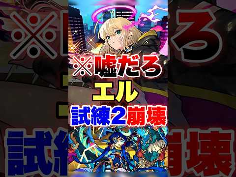 【モンスト】試練2がこんなことになるなんて…ww #shorts #エル #天魔の孤城
