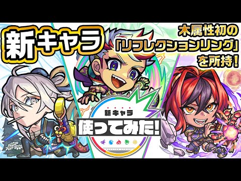 【新キャラ】物干し竿、アダマス・ハルパー、アンキレー 使ってみた！木属性初の「リフレクションリング」やサポート性能に注目！【新キャラ使ってみた｜モンスト公式】