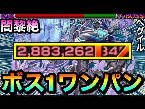 【モンスト】アイツのSSでボス1ワンパン！！！！黎絶『ペグイル』をボス1で全ゲージぶっ飛ばしてみた！