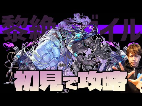 黎絶初日全戦全勝！黎絶ペグイルで記録は止まるのか止まらないのか！運極エルで挑む！【モンスト】【ぎこちゃん】