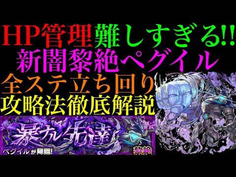 【モンスト】雑魚処理をミスなくやることが超重要!?新黎絶『ペグイル』の各マップの立ち回り＆攻略徹底解説!!新ギミック『ヒットチャージウォール』の使い方も詳しく紹介!!