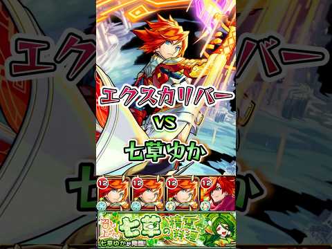 エクスカリバーが七草ゆかに挑む。#shorts #七草ゆか #エクスカリバー #モンストニュース #モンストガチャ #モンストコラボ #モンスト