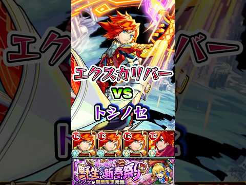 エクスカリバーがトシノセに挑む。#shorts #トシノセ #モンストニュース #モンストガチャ #モンストコラボ #エル