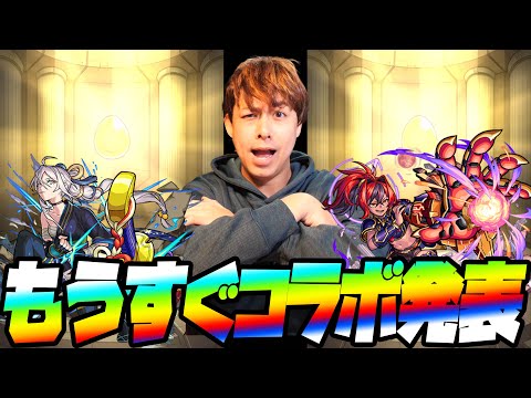 今週コラボ発表だろう!!…伝説の武具Xを引きながら喋る男【ぎこちゃん】【モンスト】【モンスターストライク】