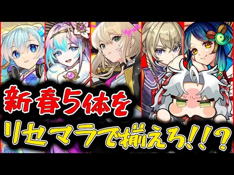 【モンスト】3日目！エル、新春ネオ、新春アビス、マサムネ、ヤクモをリセマラで揃えろ！新春超獣神祭ガチャ！【Vtuber】【ガチャ】