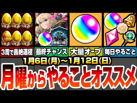 【モンスト】月曜からやることオススメ！今週も大量オーブ！見逃し厳禁！毎日オーブorアイテムガチャ！無料で最新ガチャを引こう！約3周で轟絶が運極に！新春でエルを引く最終チャンス！【へっぽこストライカー】