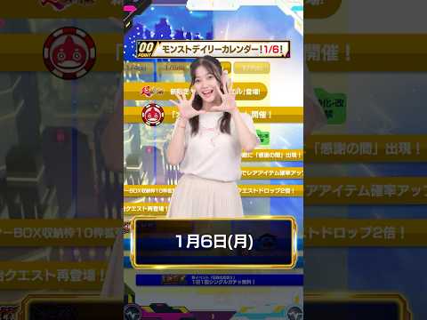 モンストデイリーカレンダー（1/6 ゆかんさ〜編）【モンスト公式】