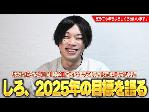 【雑談】しろ、2025年の目標を語る！今年はEX運極を本格的に目指す！苦手なジャンルのゲームにも挑戦！？新しい企画・しろ流モンドリみたいなオフイベもやりたい！※皆さんにお願いがあります！【しろ】