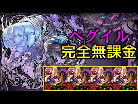 【黎絶ペグイル】魔法陣非対応❌ 完全無課金｢コルロ｣艦隊【モンスト】