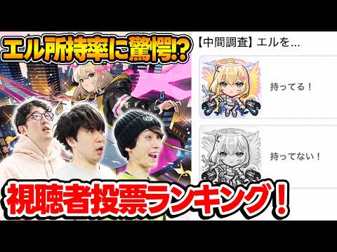 【視聴者アンケート】みんなは新春ガチャでエルを引けた!? 視聴者投票ランキング！【モンスト】