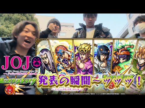 【ジョジョ5部コラボ発表】ジョジョコラボ第3弾 発表の瞬間ッ！【モンスト】
