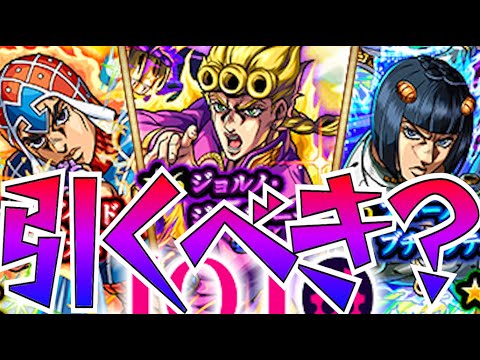【モンスト】ジョジョの奇妙な冒険コラボ３弾引くべきか！？〜引かない選択肢を持つこと自体が無駄なんだ〜