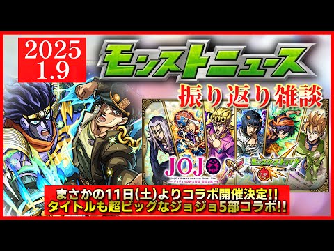 【モンストニュース振り返り】まさかの11日からコラボ開催!! 激アツなジョジョ第三弾開催決定!!【ジョジョ5部コラボ】