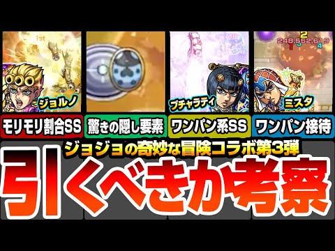 【モンスト】ジョジョコラボ第3弾は引くべき？今回の大当たりはアイツ？ジョルノに驚きの隠し要素！ブチャラティはワンパン可能SS！ミスタは弱点露出＆強化SS【ジョジョの奇妙な冒険】【へっぽこストライカー】