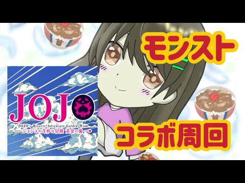 【モンスト】初見様大歓迎/ジョジョコラボマルチ周回