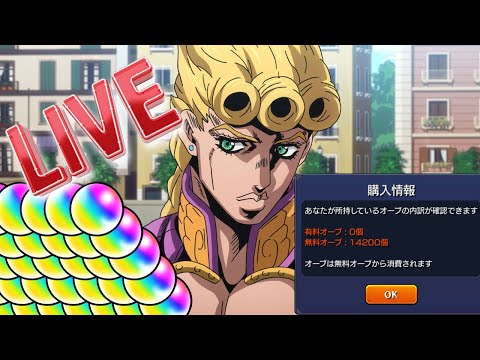 【LIVE】無課金オーブで運極目指す！ジョジョ5部コラボガチャ Parte1【モンスト】
