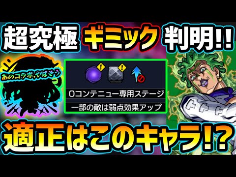 【適正キャラ予想】※ギミック判明！！あの壊れ性能コラボキャラが大活躍の予感！？恒常キャラもしっかり強そうなキャラいるぞ！！初見予定パーティも紹介。超究極チョコラータ＆セッコ【けーどら】