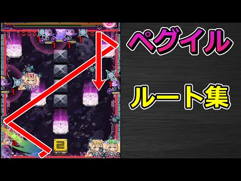 【黎絶　ペグイル】ルート集