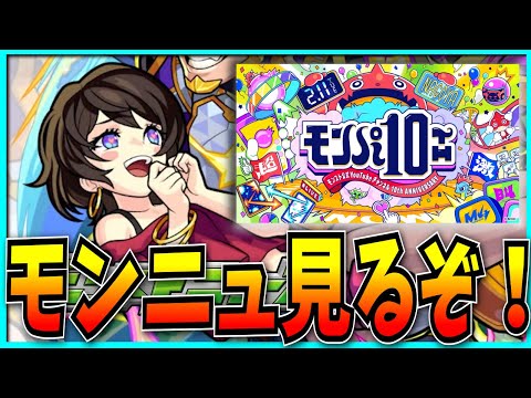 えっ…もうそんな時期なの！？【モンストニュース・モンパ10th】