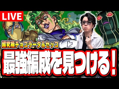 【🔴モンストLIVE】超究極「チョコラータ＆セッコ」を初見攻略!!　「最適正」キャラやキャラ持ち少ない人の為の「隠れ適正」も探していく!! みんなで情報交換しましょう!!