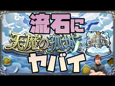 天魔の孤城がヤバい【モンスト】【ぎこちゃん】