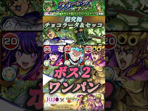 【モンスト】超究極: チョコラータ＆セッコ　デクでボス2ワンパン！バウンドチャージは優秀！【ジョジョコラボ】#shorts