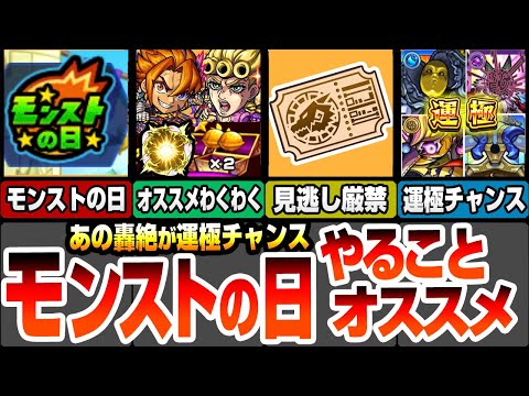 【モンスト】モンストの日やることまとめ！見逃し厳禁の交換！コラボ復刻キャラが2倍で速攻運極！ジョルノや最新キャラのオススメわくわく！有能轟絶の運極チャンス【ジョジョコラボ】【へっぽこストライカー】