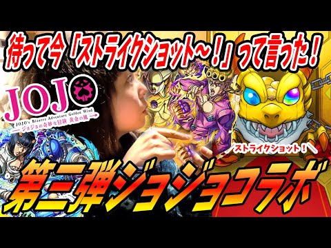 【モンスト】ジョジョコラボ第三弾！なけなしのオーブで運に任せて引いたら確定演出が2回も！？
