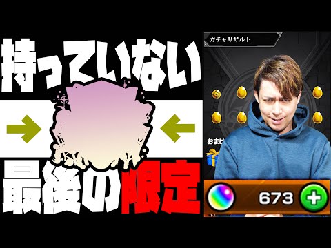 1億円課金しても持っていない最後の限定を狙ってオーブ673個を用意しました…【ぎこちゃん】【モンスト】