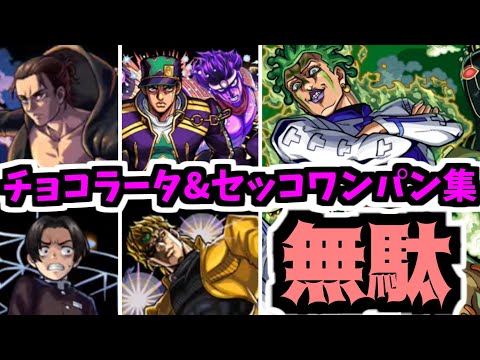 【チョコラータ】ワンパンを知れ…そんなオイシイ話が…あると思うのか？おまえのようなクエストに。【モンスト】