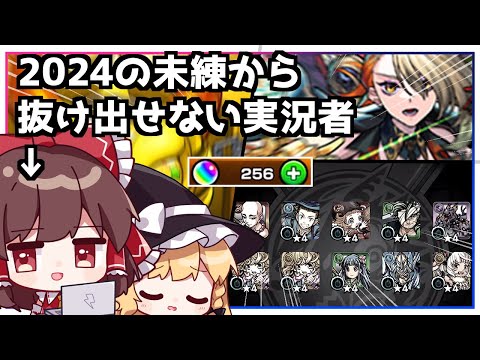 【モンスト】年が明けて半月経つも、去年の屈辱で激獣神祭から抜け出せない実況者【ゆっくり実況】