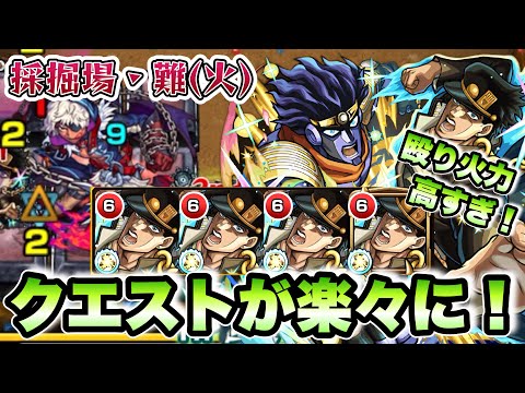 【モンスト】採掘場・難(火)で空条承太郎が強すぎた！【ジョジョコラボ】【真獣神玉】