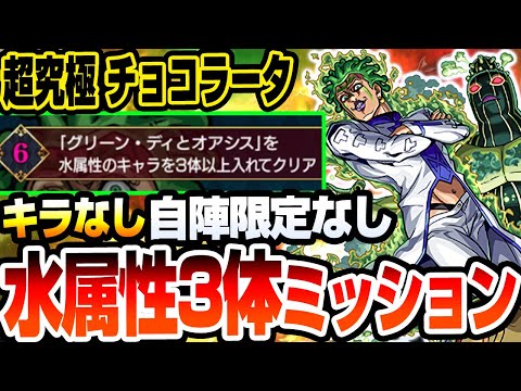 【モンスト】水属性3体ミッションはこいつらでド安定『超究極 チョコラータ＆セッコ』キラなし自陣限定キャラなし紋章なし【ジョジョコラボ】【へっぽこストライカー】