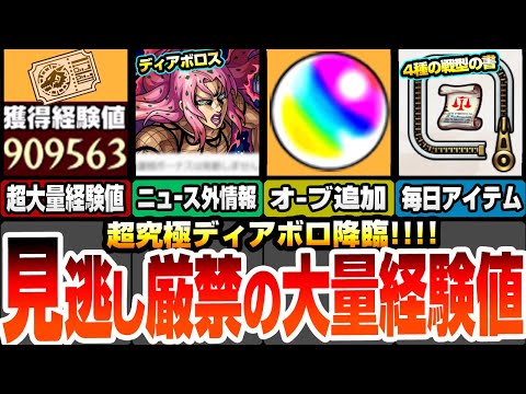 【モンスト】見逃し厳禁！超大量経験値！追加のオーブ配布あり！ニュース外情報あり！超究極ディアボロきた！今回の最高難易度？毎日戦型の書など豪華アイテムが貰える！【ジョジョコラボ】【へっぽこストライカー】