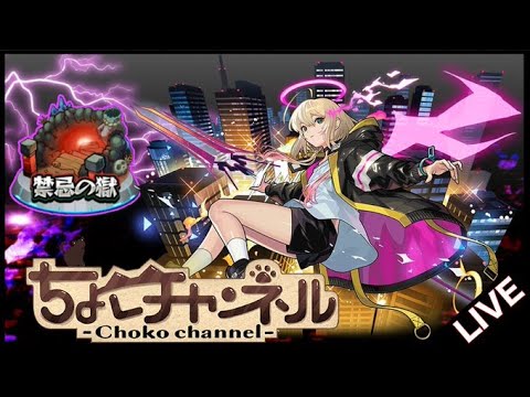 【🔴LIVE】動画用に禁忌をエル艦隊で制覇したい【モンスト】