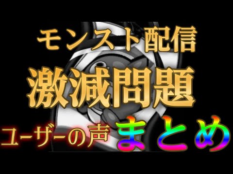 実際にユーザーが体感しているモンストの配信が激減した要因まとめ
