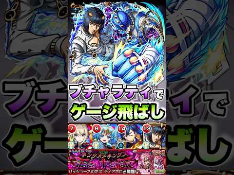 ディアボロをブチャラティでゲージ飛ばし！ #shorts #モンストジョジョコラボ #モンスト #モンストニュース #モンストガチャ #ジョジョコラボ