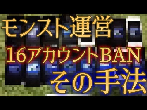 一撃で16垢持ちユーザーをBANするモンスト運営