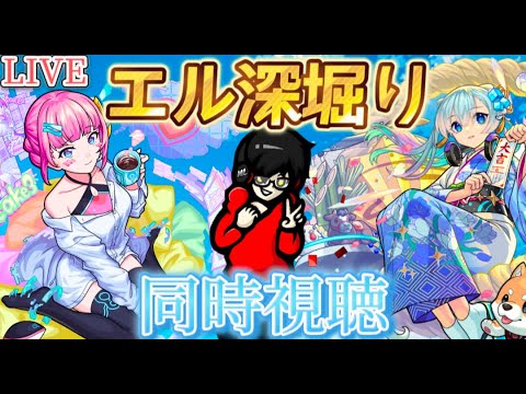 【モンスト】エル深堀り動画同時視聴！