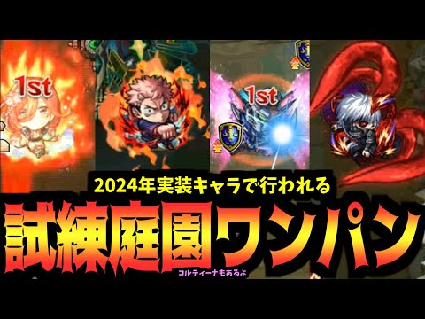 2024年に実装されたキャラで天魔の孤城をワンパンします。コルティーナもあるよ【モンスト】