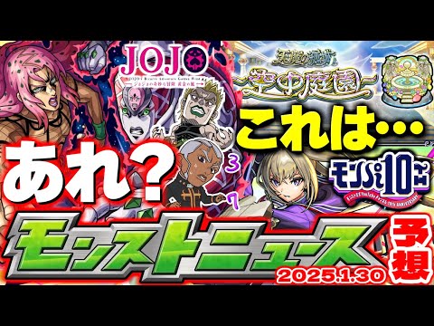 【モンスト】※これで本当に終わりなのか…《ジョジョの奇妙な冒険コラボ第3弾》まもなく終了！《モンパ10th》開催も迫る…【去年の振り返り&明日のモンストニュース[1/30]予想】