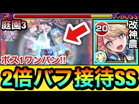【モンスト】『改神農』の”2倍バフSS”を利用してボス1ワンパン！！空中庭園3をボス1で全ゲージぶっ飛ばしてみた！