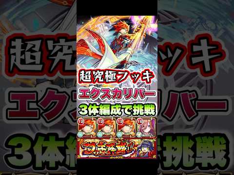 超究極フッキにエクスカリバー3体編成で挑戦！#shorts #モンストニュース #超究極 #モンストガチャ #モンストコラボ