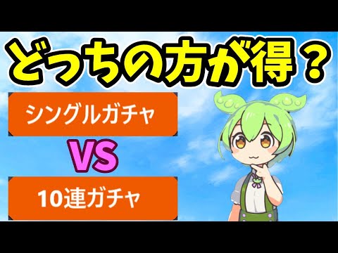 【モンスト】10連ガチャとシングルガチャ（単発ガチャ）どっちの方が得か