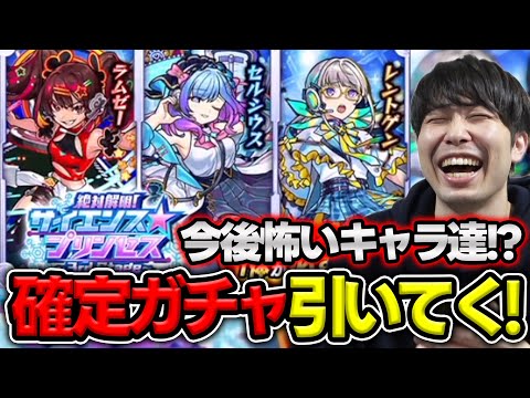 【確定ガチャ】将来怖い性能。1体確定パック≪絶対解明！サイエンス☆プリンセス～3rd Stage～≫で引いたキャラを使っていく【モンスト】